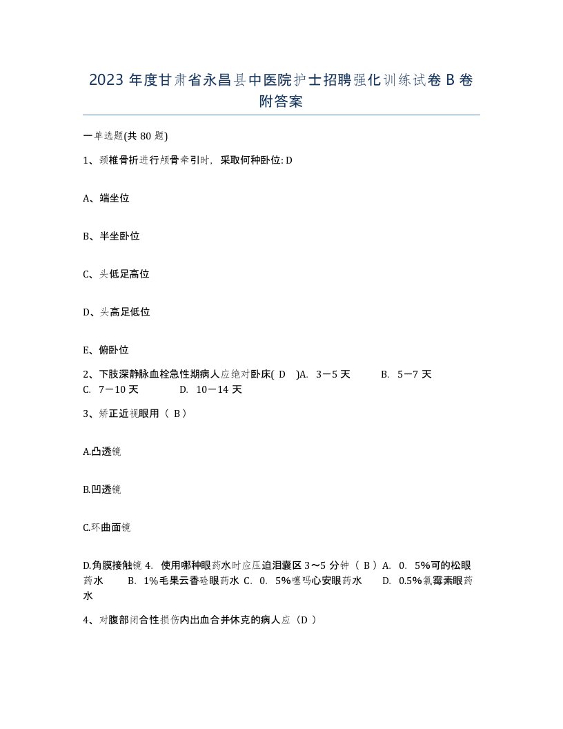 2023年度甘肃省永昌县中医院护士招聘强化训练试卷B卷附答案