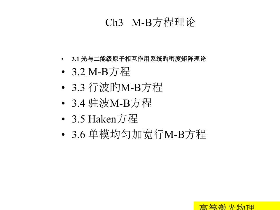 高等激光物理-3市公开课获奖课件省名师示范课获奖课件