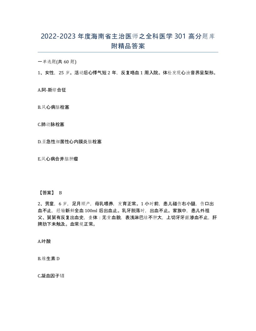 2022-2023年度海南省主治医师之全科医学301高分题库附答案