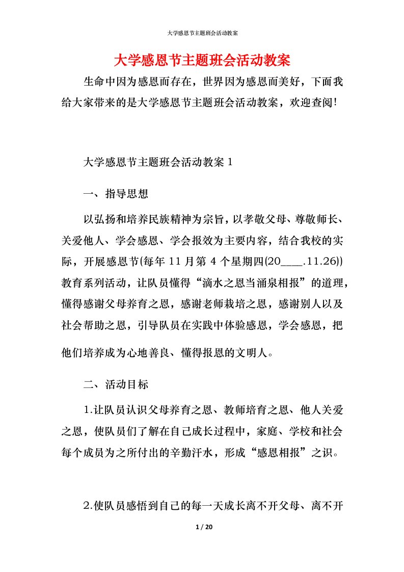 大学感恩节主题班会活动教案