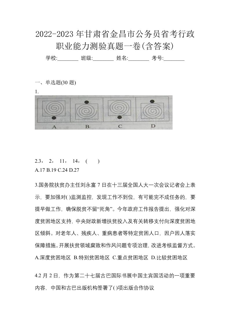 2022-2023年甘肃省金昌市公务员省考行政职业能力测验真题一卷含答案