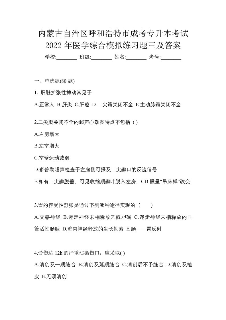 内蒙古自治区呼和浩特市成考专升本考试2022年医学综合模拟练习题三及答案