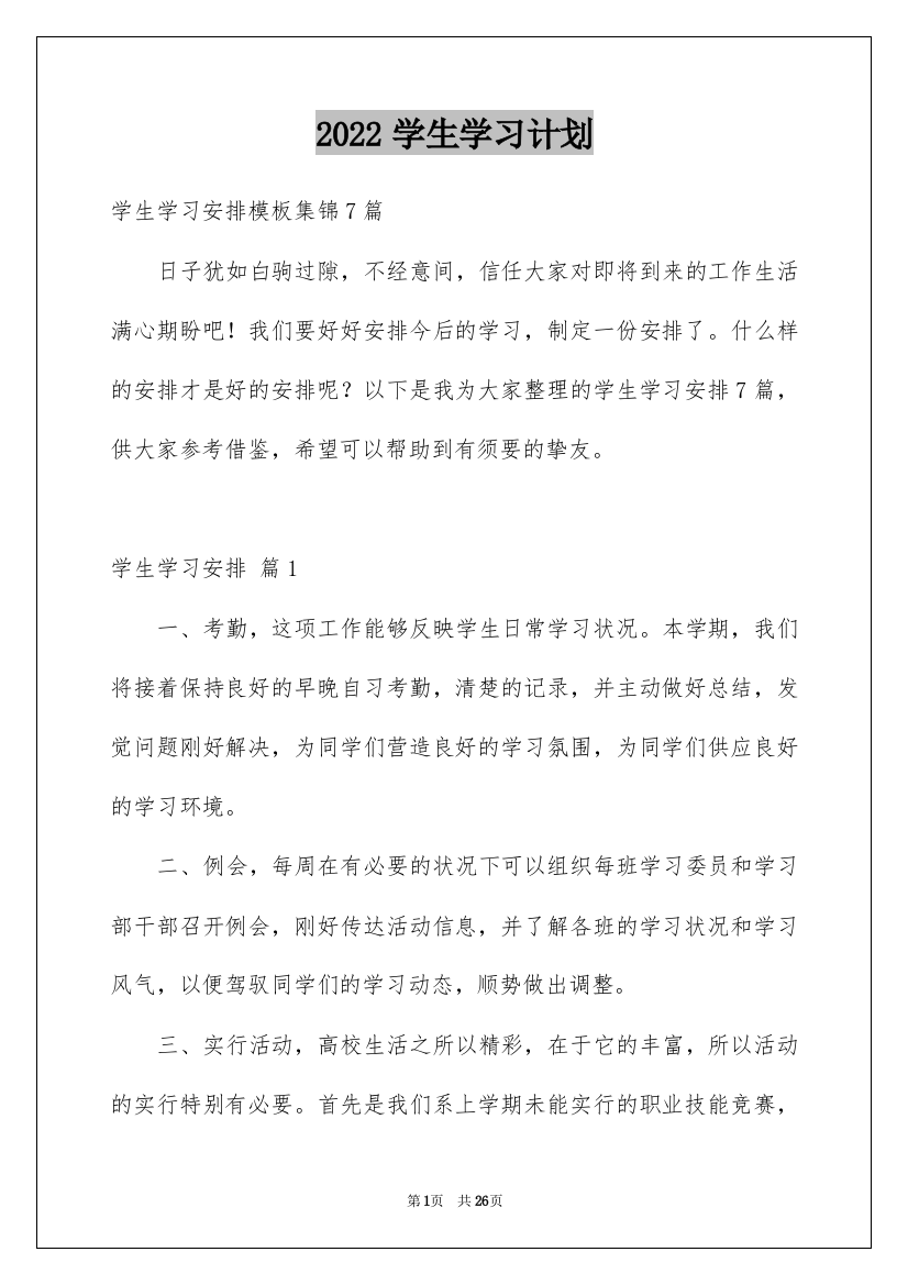 2022学生学习计划_226