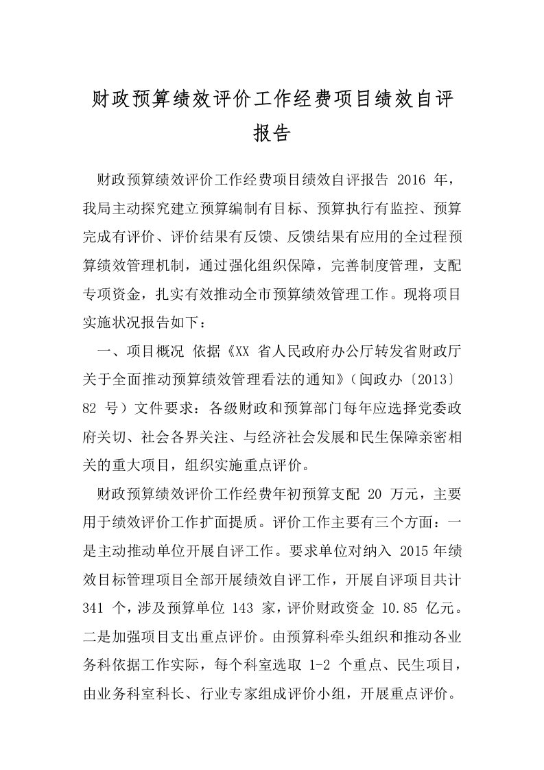 财政预算绩效评价工作经费项目绩效自评报告