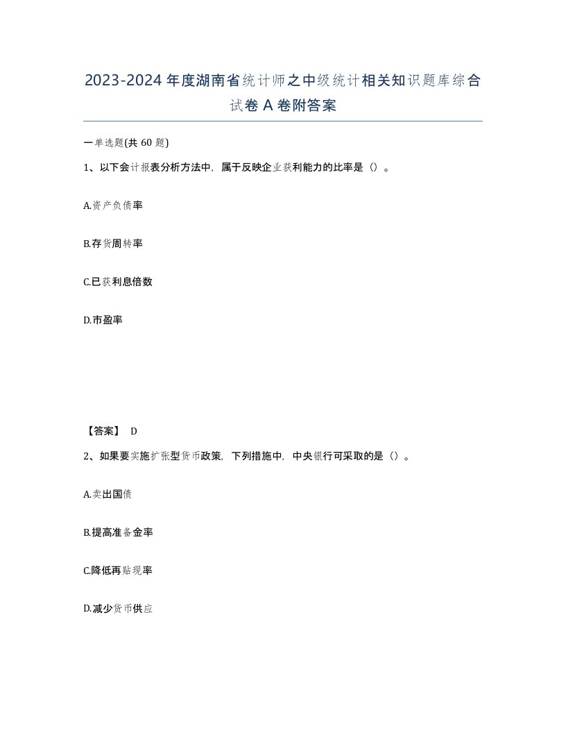 2023-2024年度湖南省统计师之中级统计相关知识题库综合试卷A卷附答案