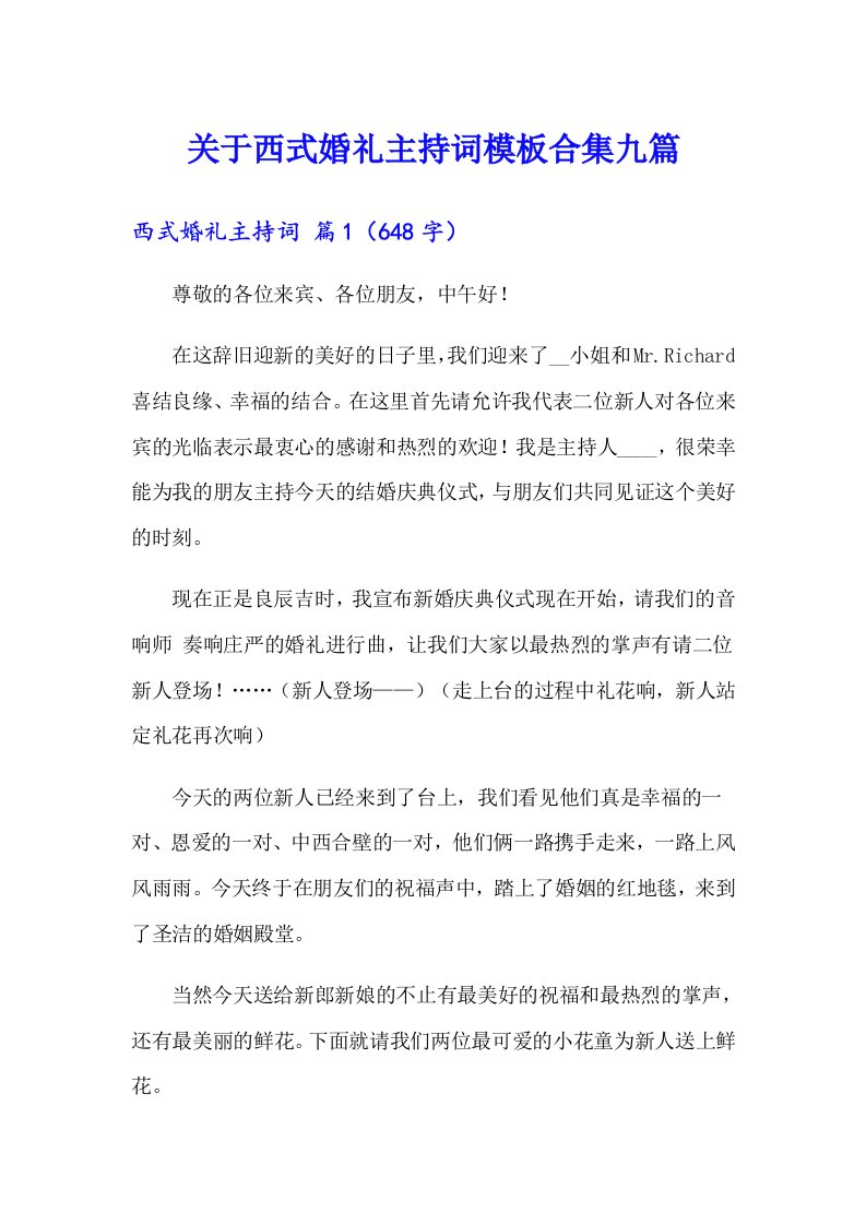 关于西式婚礼主持词模板合集九篇