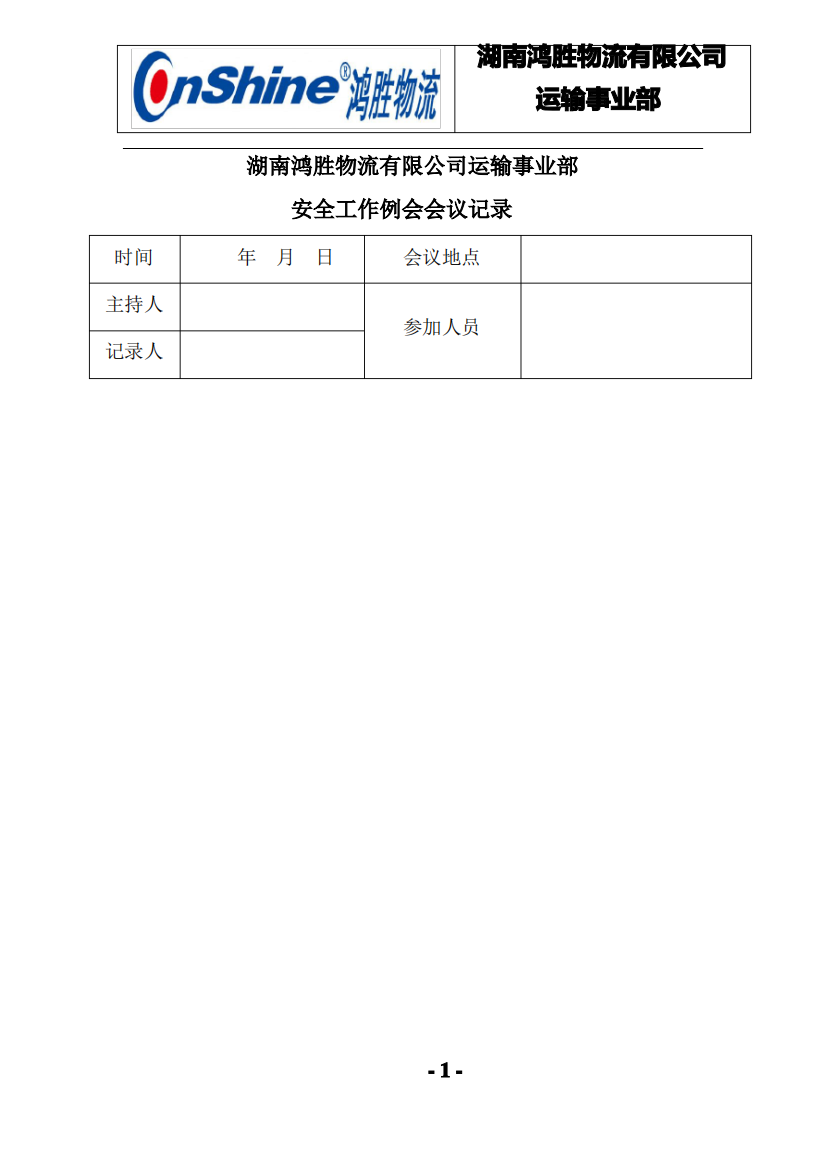 安全工作例会会议记录和签到表