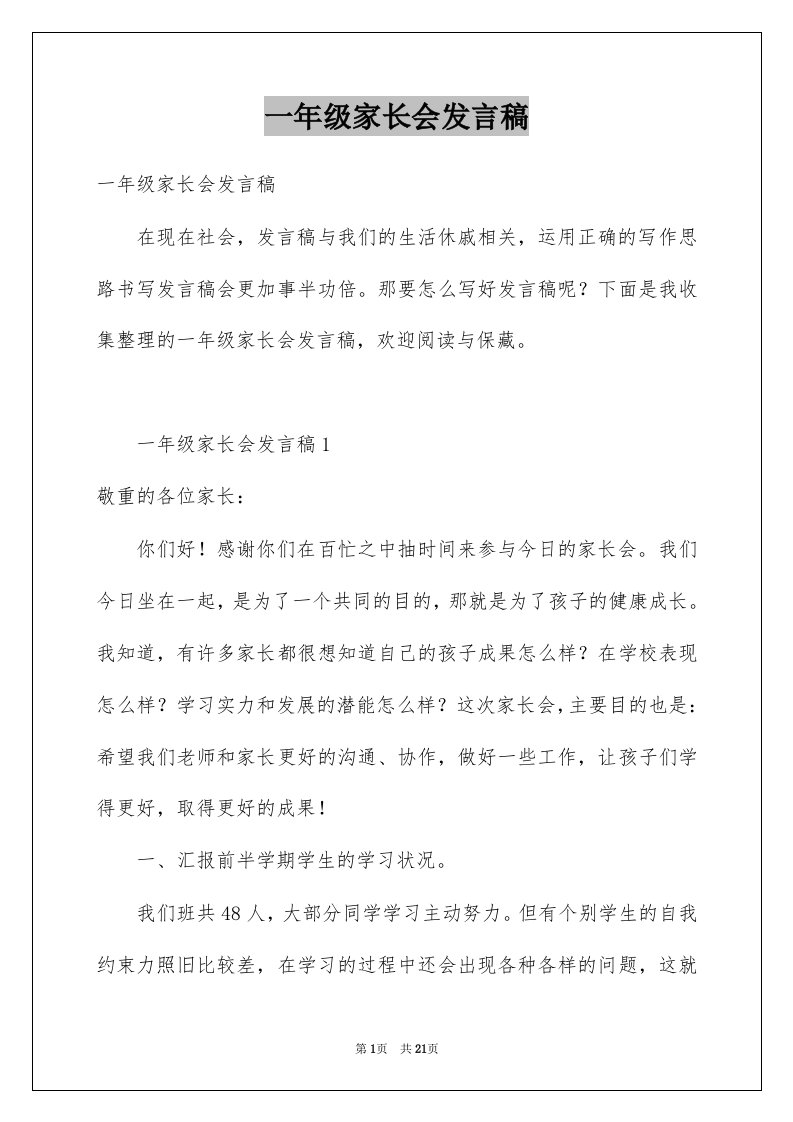 一年级家长会发言稿例文7