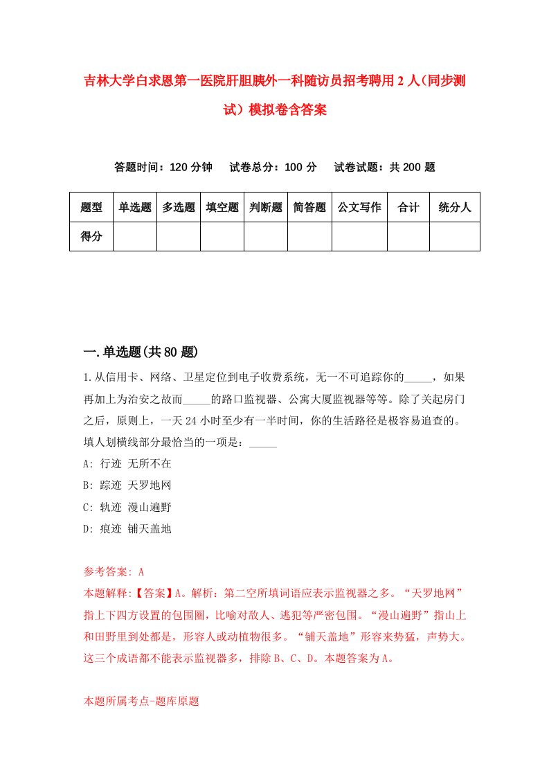 吉林大学白求恩第一医院肝胆胰外一科随访员招考聘用2人同步测试模拟卷含答案3