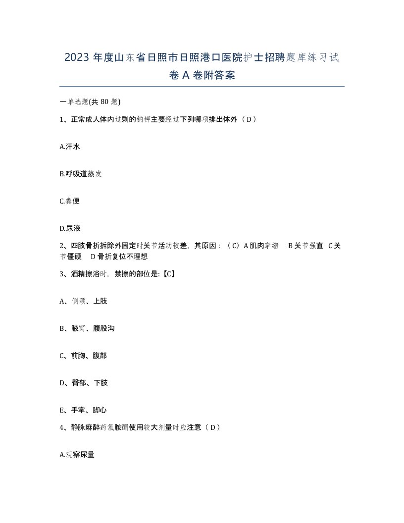 2023年度山东省日照市日照港口医院护士招聘题库练习试卷A卷附答案