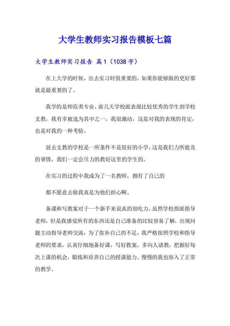 大学生教师实习报告模板七篇