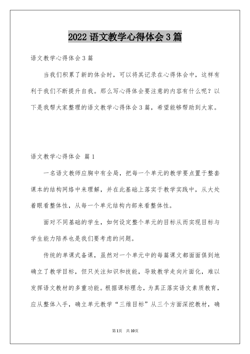 2022语文教学心得体会3篇