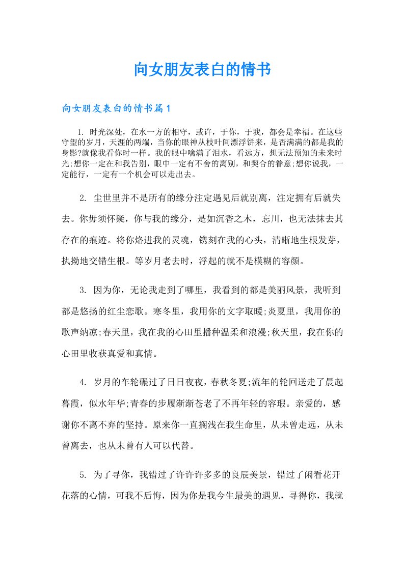 向女朋友表白的情书