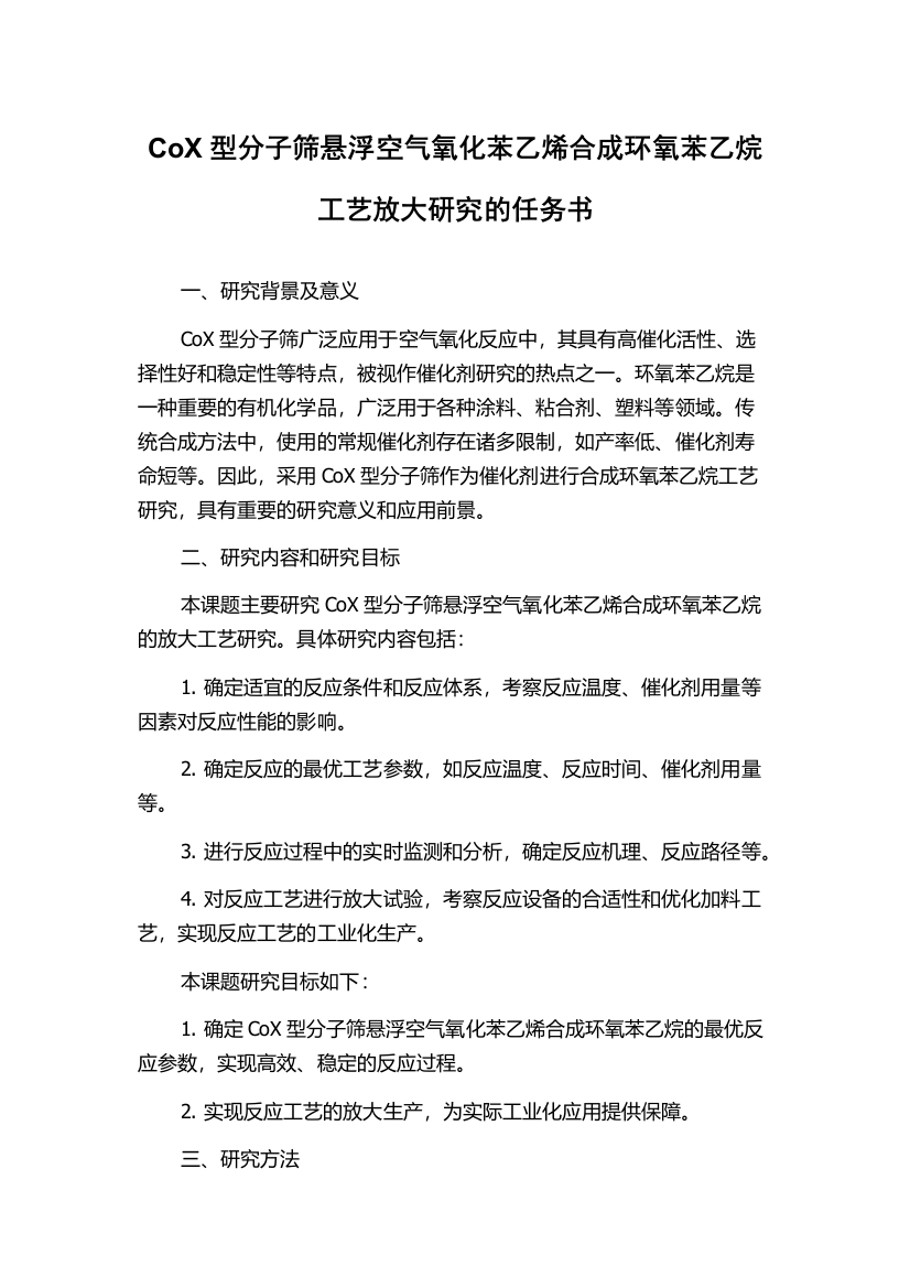 CoX型分子筛悬浮空气氧化苯乙烯合成环氧苯乙烷工艺放大研究的任务书