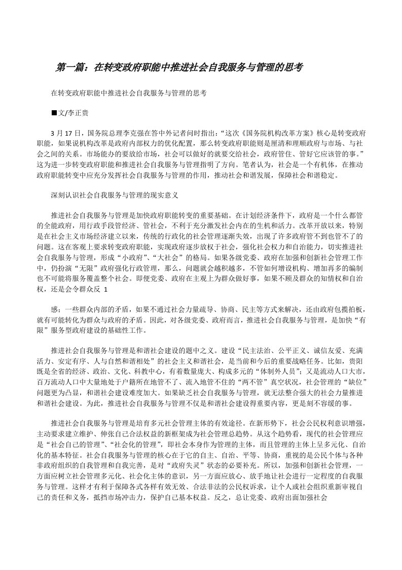 在转变政府职能中推进社会自我服务与管理的思考[修改版]