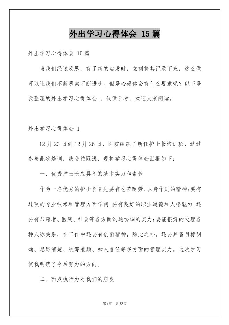 外出学习心得体会15篇例文