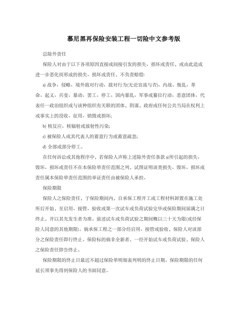 慕尼黑再保险安装工程一切险中文参考版