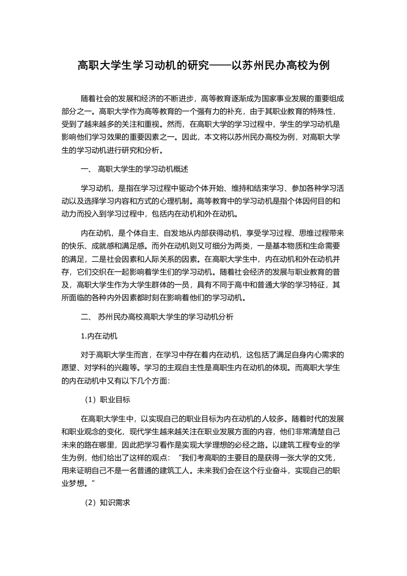 高职大学生学习动机的研究——以苏州民办高校为例