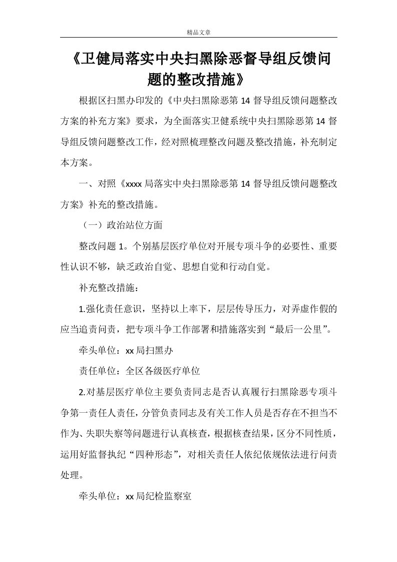 《卫健局落实中央扫黑除恶督导组反馈问题的整改措施》