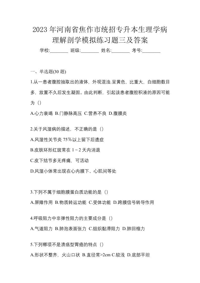 2023年河南省焦作市统招专升本生理学病理解剖学模拟练习题三及答案