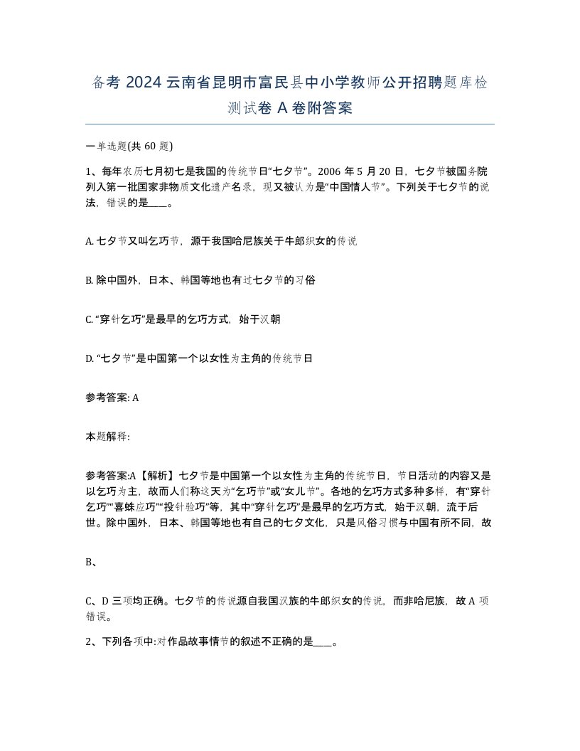 备考2024云南省昆明市富民县中小学教师公开招聘题库检测试卷A卷附答案