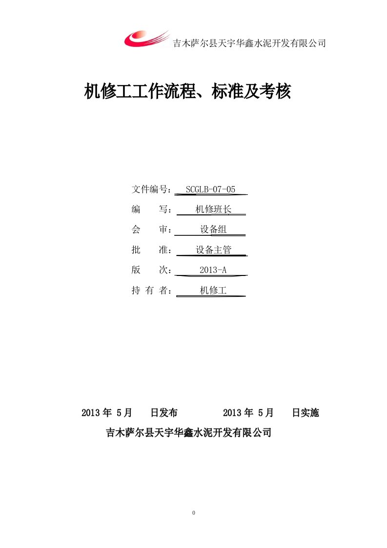 机修工工作流程及标准考核