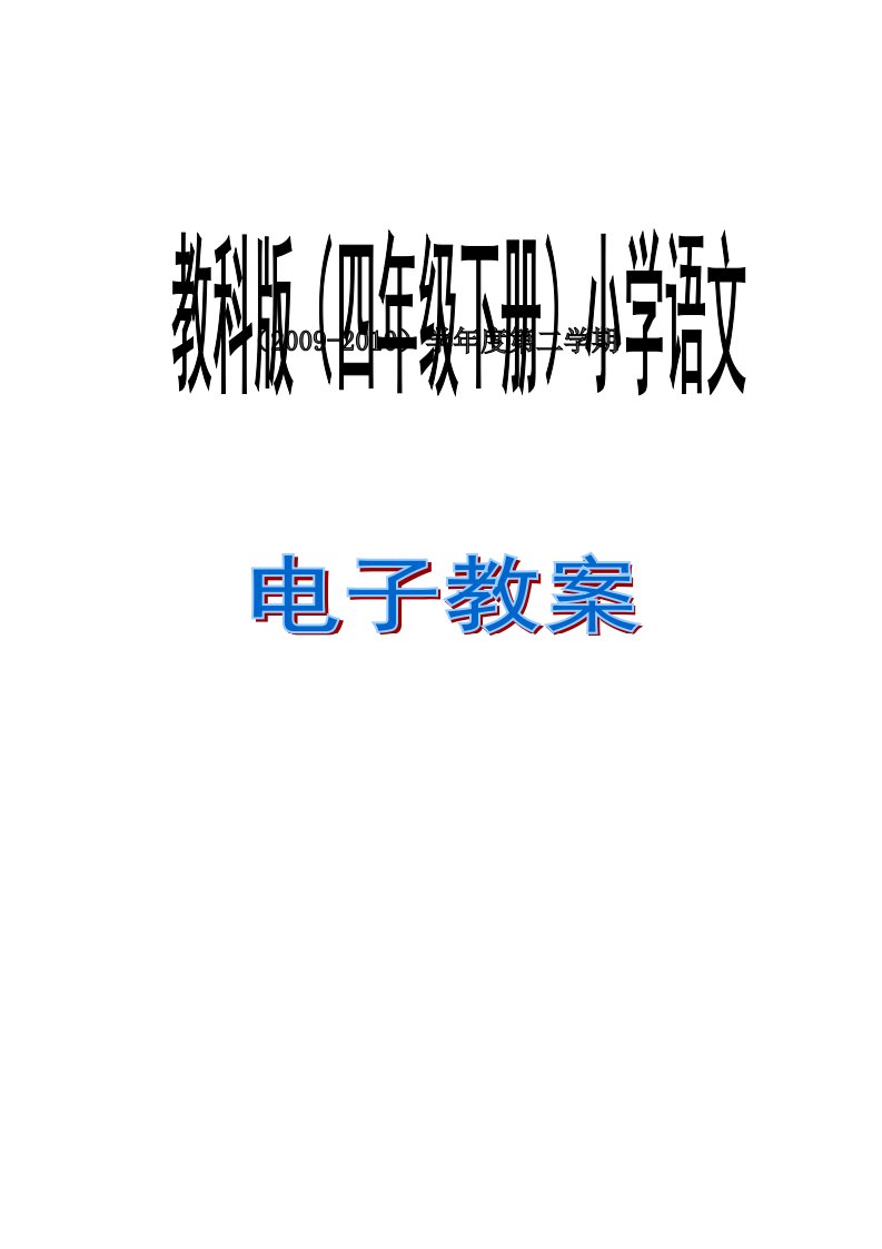 教科版小学语文四年级下册(第2单元)教案