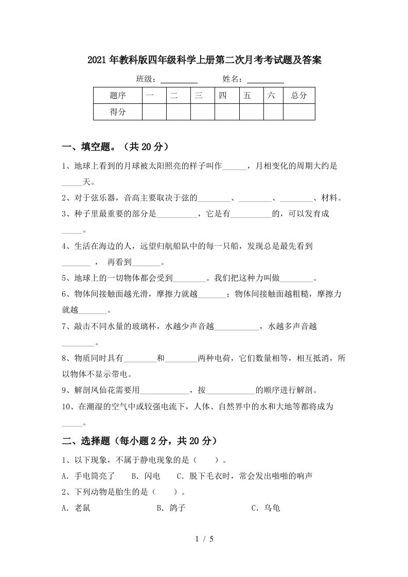 2021年教科版四年级科学上册第二次月考考试题及答案