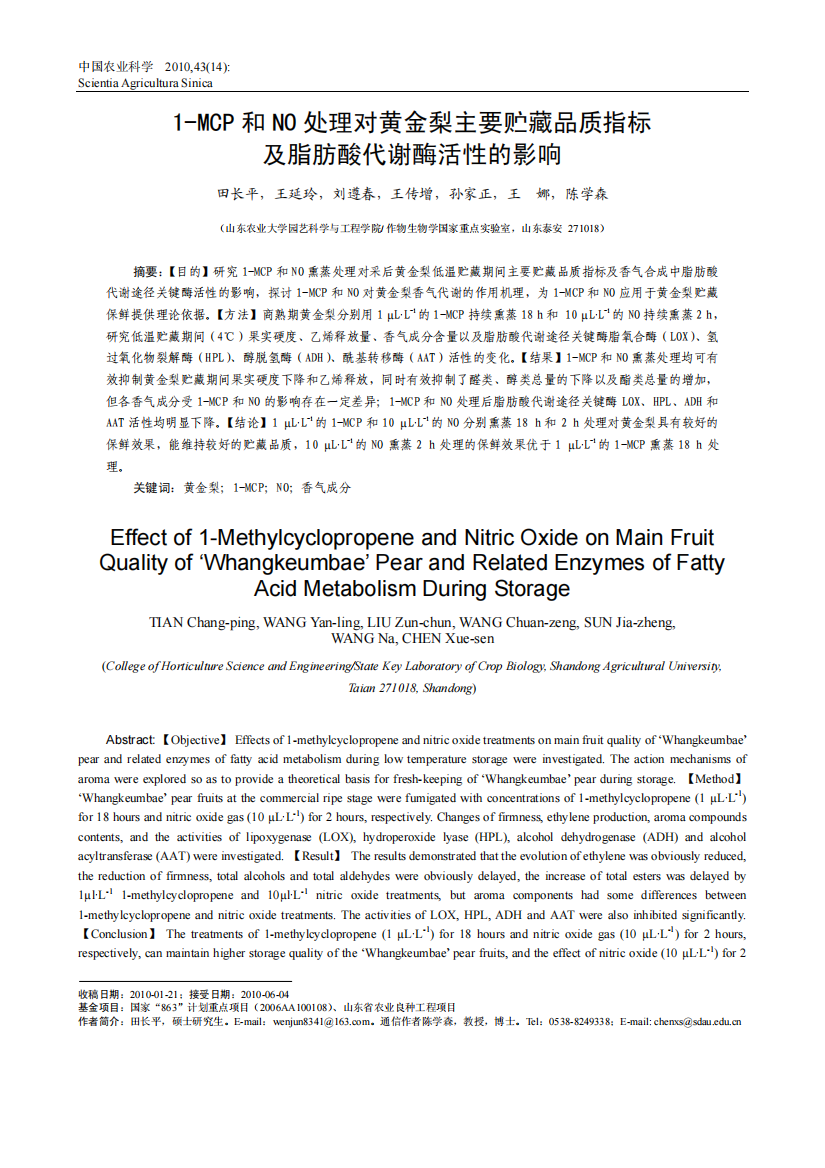 1-MCP和NO处理对黄金梨主要贮藏品质指标及脂肪酸代谢酶活性的影响_