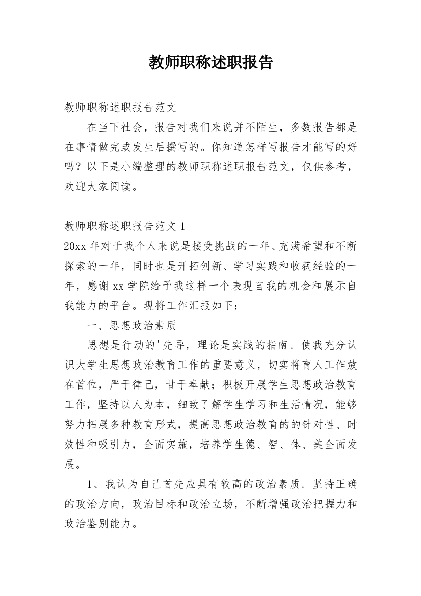 教师职称述职报告_8