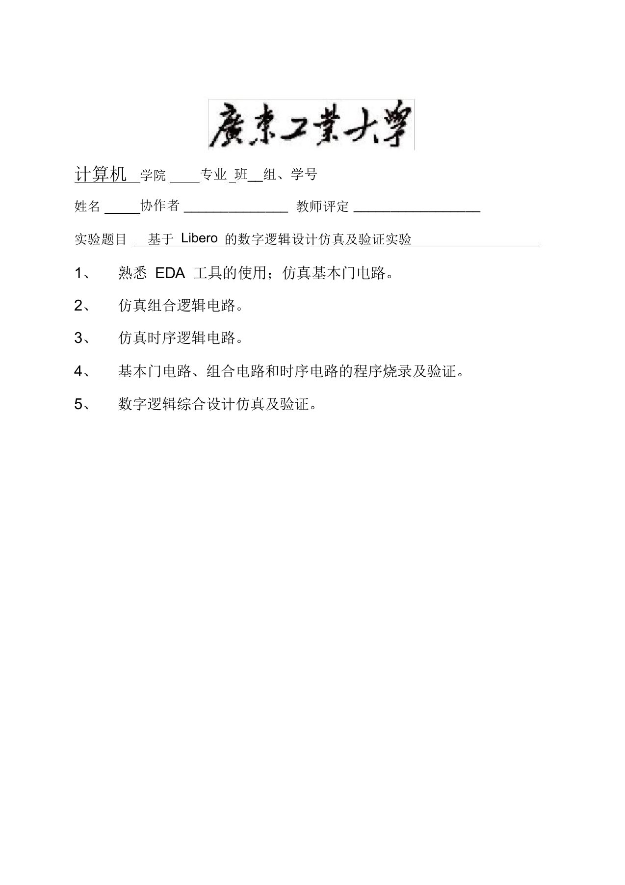 广东工业大学—基于Libero的数字逻辑设计仿真及验证实验实验报告讲解