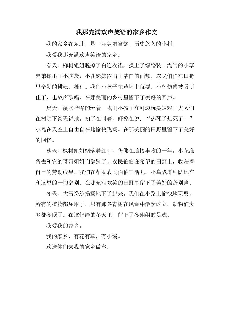 我那充满欢声笑语的家乡作文