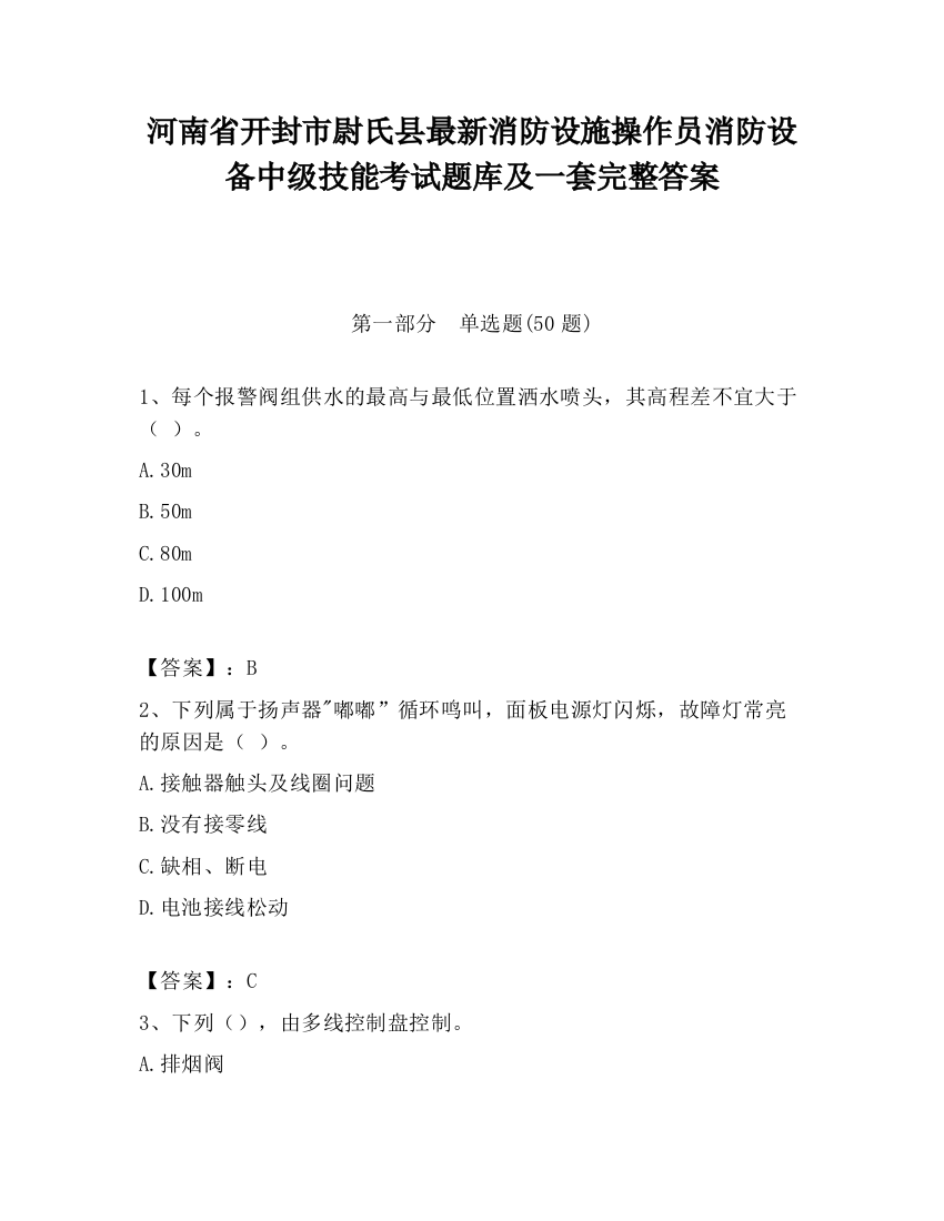 河南省开封市尉氏县最新消防设施操作员消防设备中级技能考试题库及一套完整答案