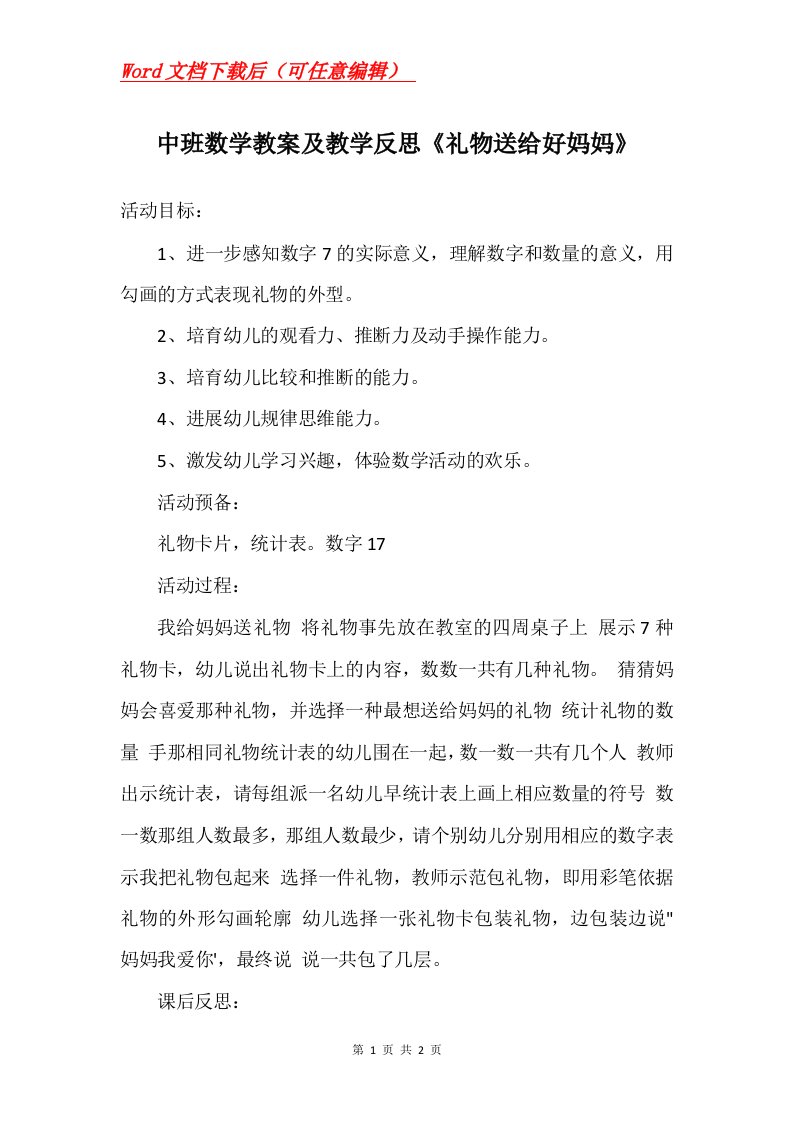 中班数学教案及教学反思礼物送给好妈妈