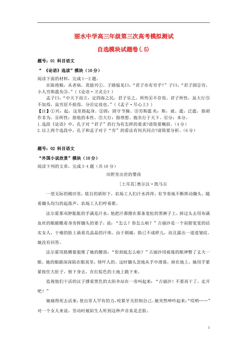 浙江省丽水中学高三自选模块下学期第三次模拟考试试题