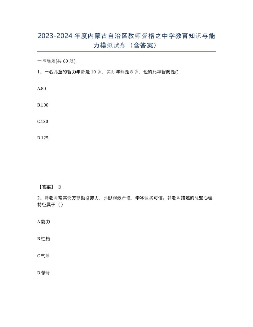 2023-2024年度内蒙古自治区教师资格之中学教育知识与能力模拟试题含答案