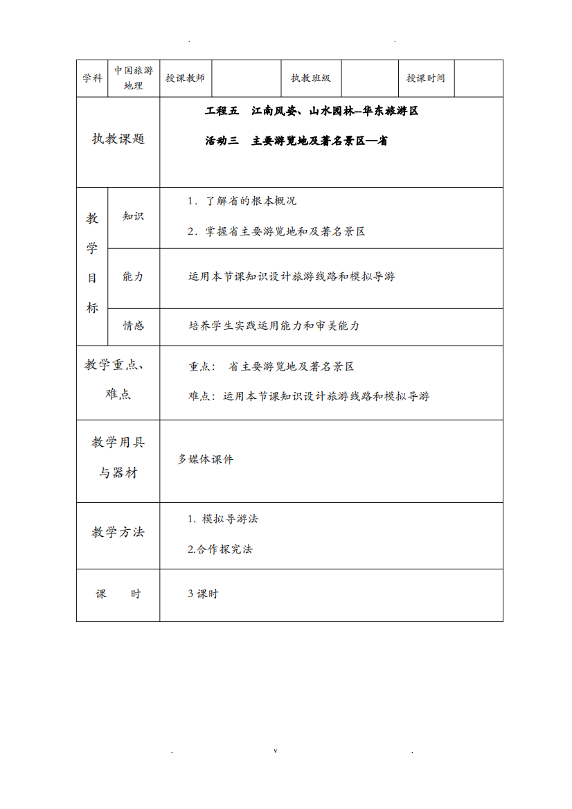 项目五华东旅游区