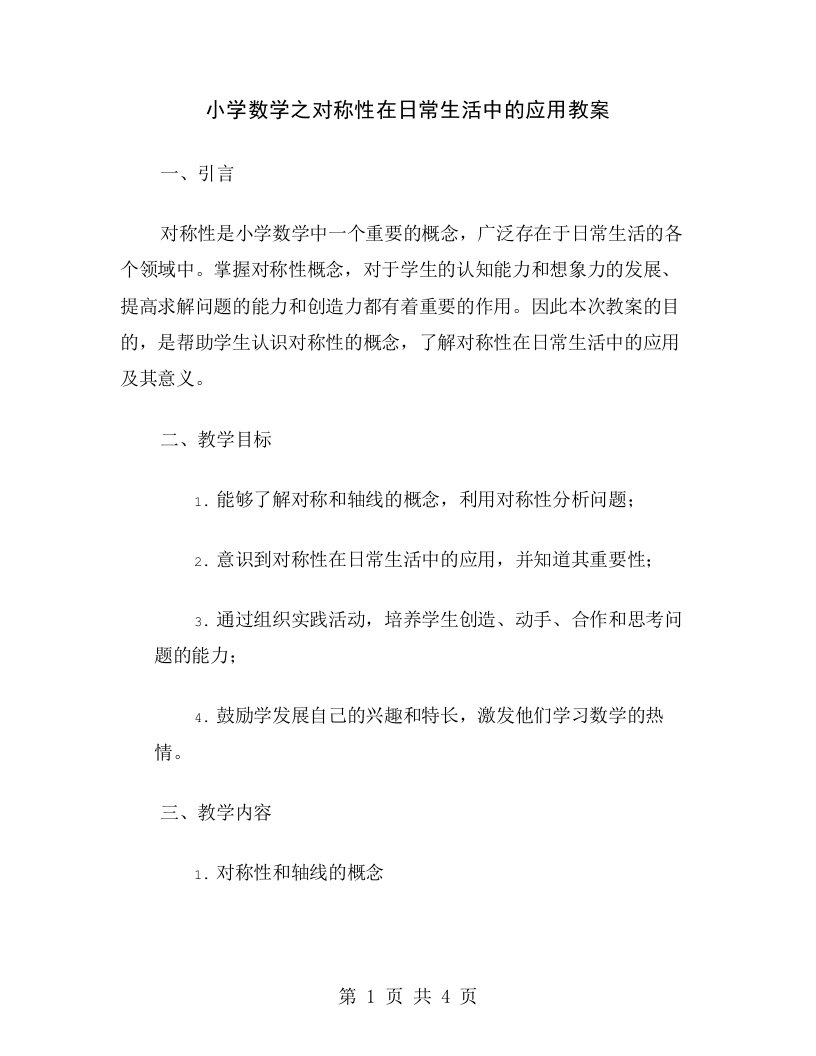 小学数学之对称性在日常生活中的应用教案