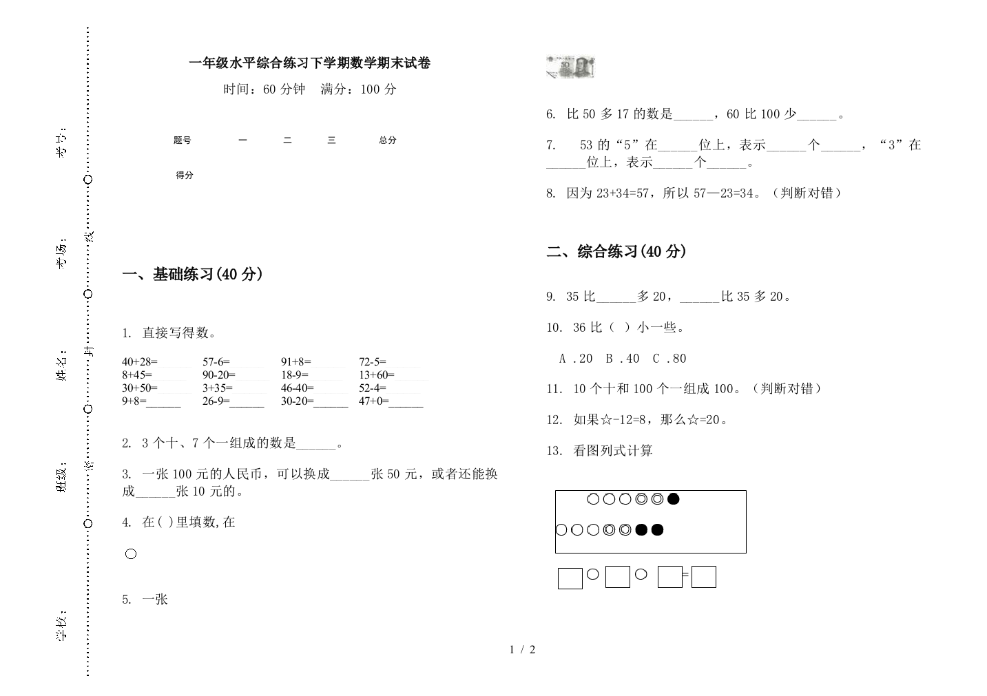 一年级水平综合练习下学期数学期末试卷