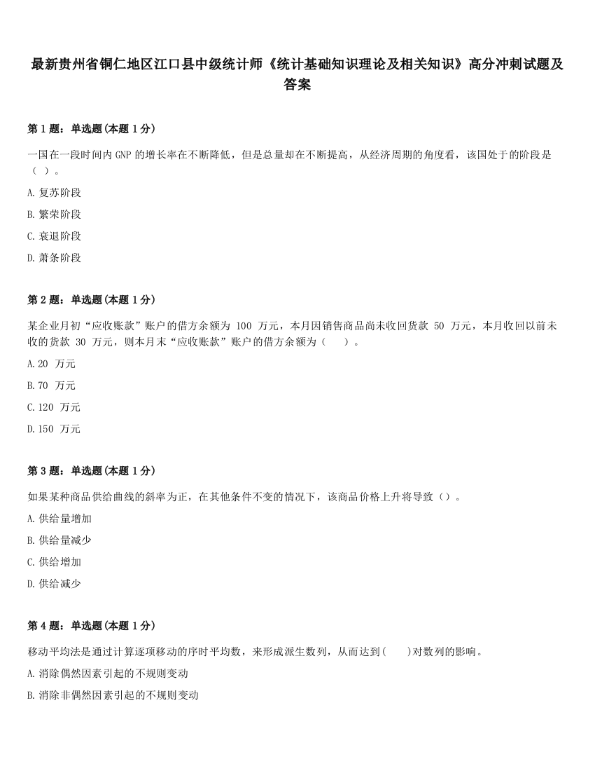 最新贵州省铜仁地区江口县中级统计师《统计基础知识理论及相关知识》高分冲刺试题及答案