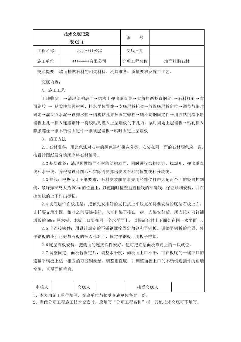 墙面挂贴石材技术交底记录