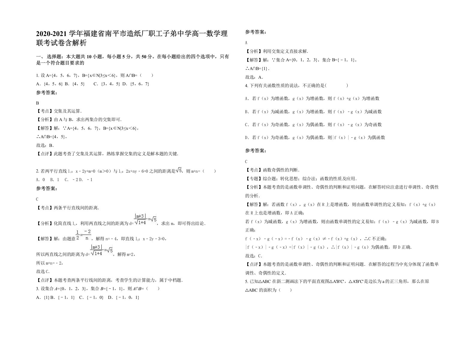 2020-2021学年福建省南平市造纸厂职工子弟中学高一数学理联考试卷含解析