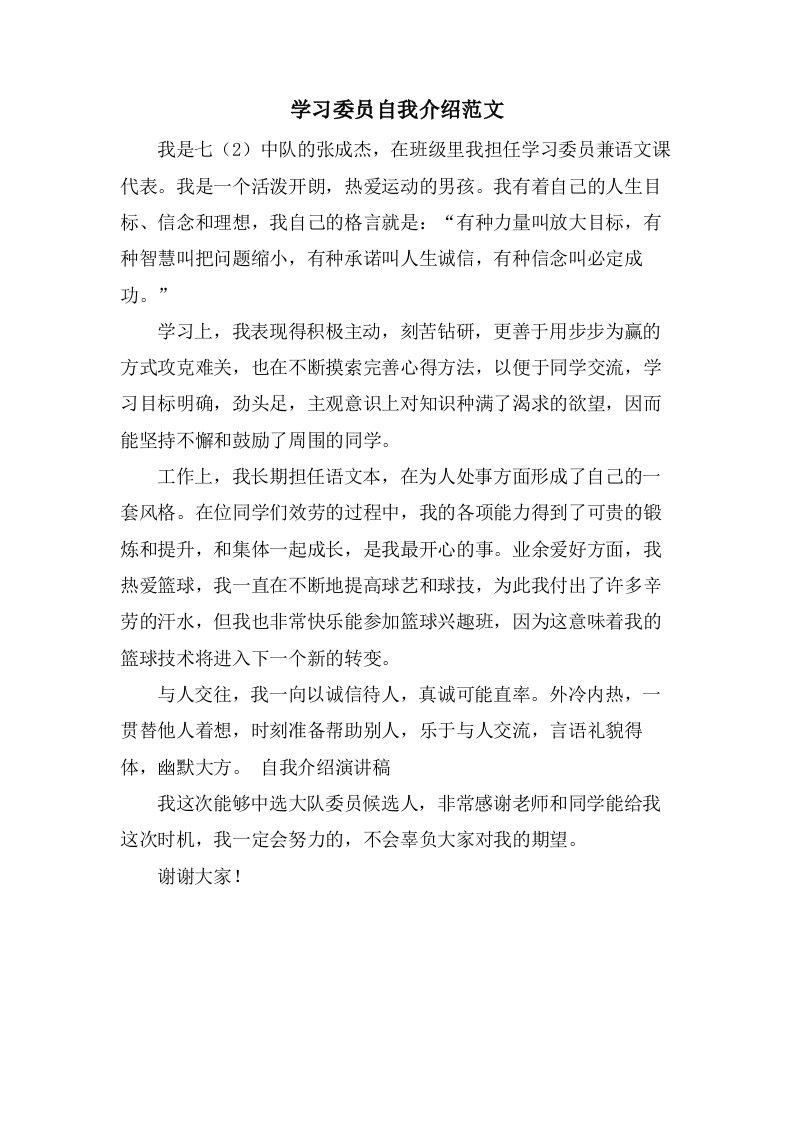 学习委员自我介绍范文