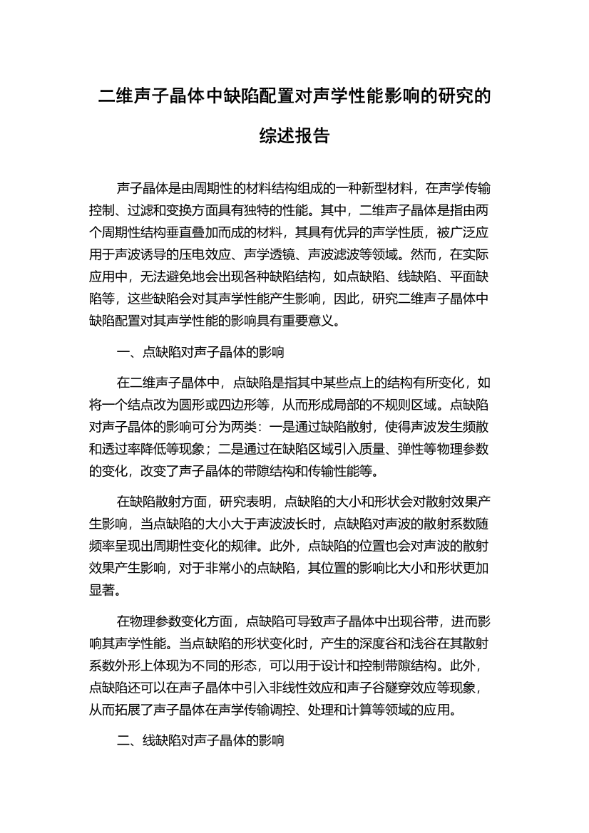 二维声子晶体中缺陷配置对声学性能影响的研究的综述报告