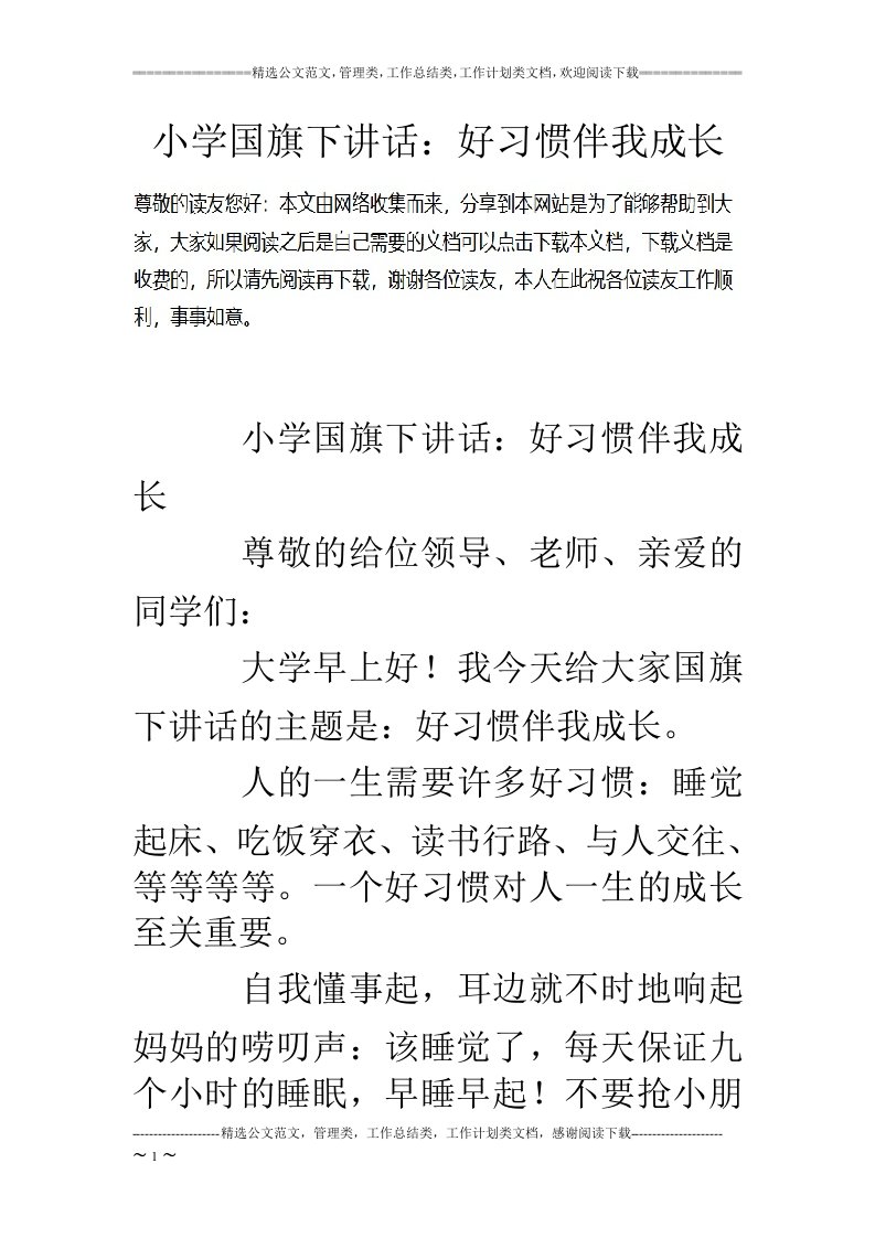 小学国旗下讲话：好习惯伴我成长