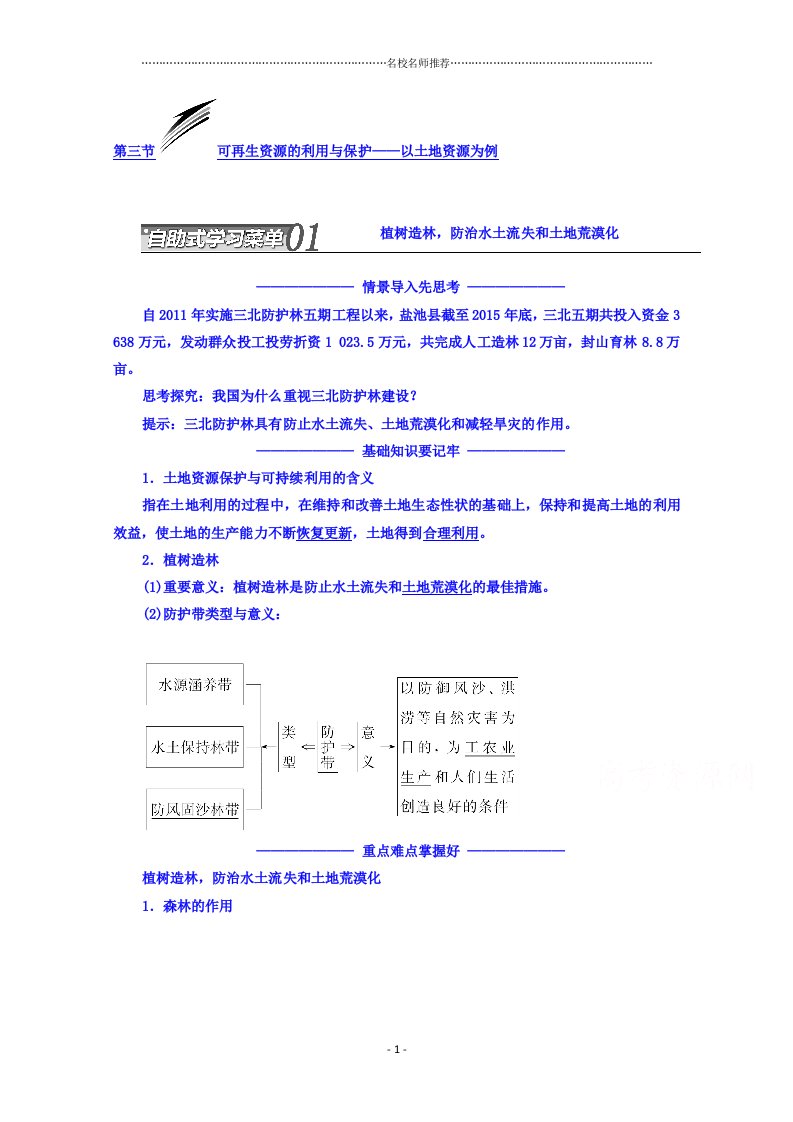 高二地理湘教版选修六同步精编讲义：第二章资源问题与资源的利用、保护第三节可再生资源的利用与保护——以土地资源为例word版含答案