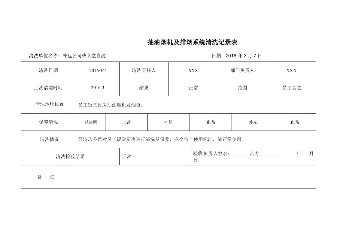 抽油烟机清洗记录表样表