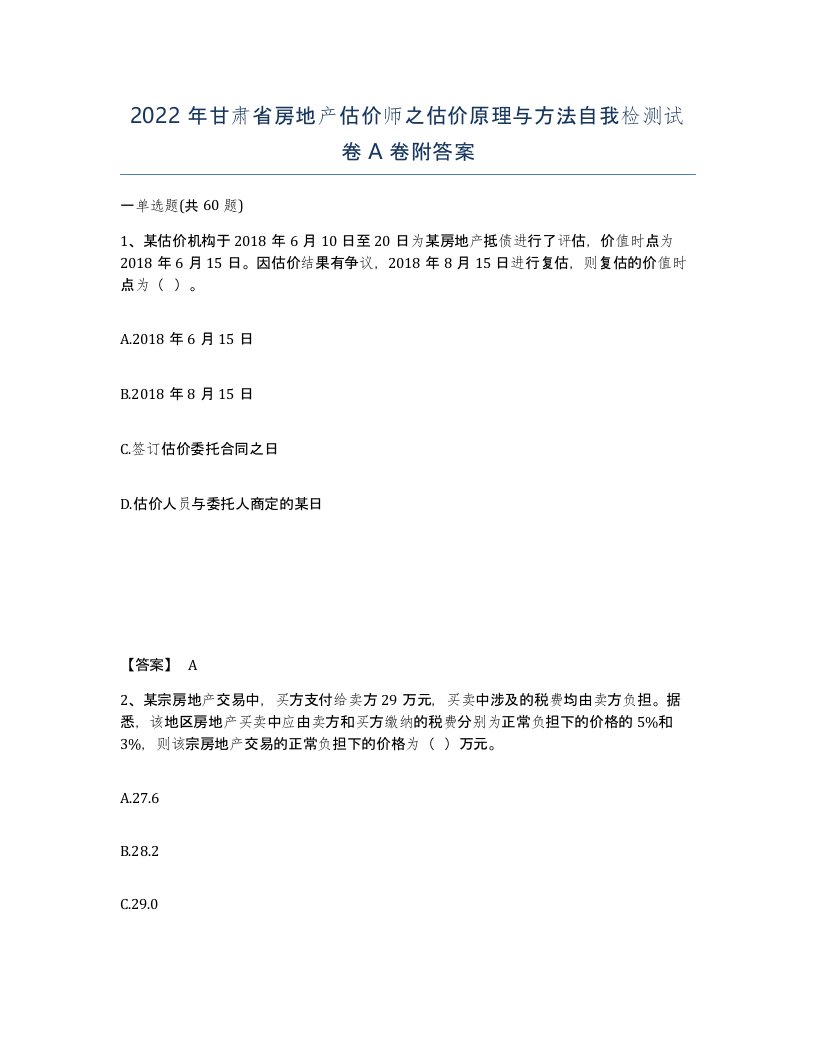 2022年甘肃省房地产估价师之估价原理与方法自我检测试卷A卷附答案