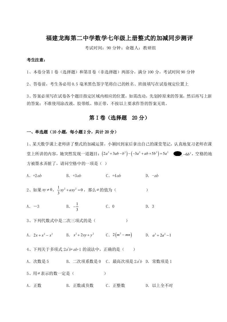 基础强化福建龙海第二中学数学七年级上册整式的加减同步测评试卷（详解版）