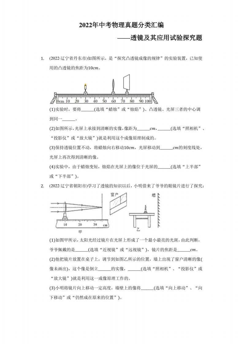 2022年中考物理真题分类汇编——透镜及其应用试验探究题